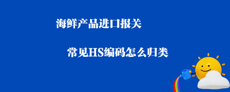 海鲜报关费用揭秘：畅享美味，了解成本