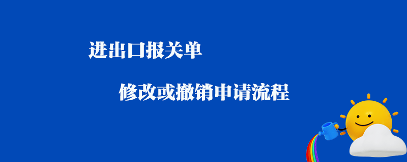 進出口報關單修改或撤銷申請流程