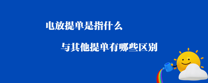 電放提單是指什么_與其他提單有哪些區(qū)別