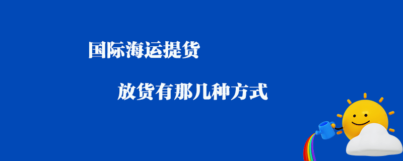 國際海運提貨放貨有那幾種方式