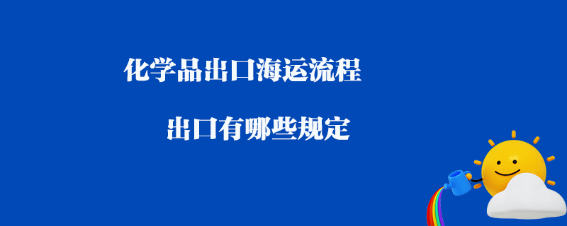 化學(xué)品出口海運(yùn)流程_出口有哪些規(guī)定