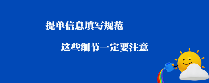 提單信息填寫規(guī)范_這些細(xì)節(jié)一定要注意