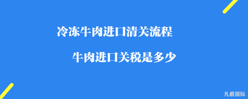 便捷高效，专业清关服务，让你的牛肉进口之路畅通无阻