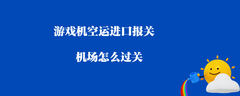 顺利通关，轻松畅行：货物清关流程详解