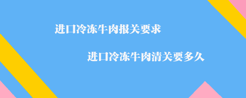 了解进口牛肉：手续与流程