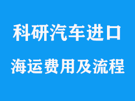 科研汽車進口海運流程手續(xù)及查詢相關費用有哪些？