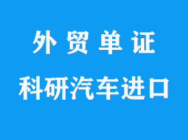 科研測試汽車進(jìn)口手續(xù)及國內(nèi)企業(yè)資質(zhì)有哪些