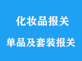 化妝品怎么辦理進口報關，套裝申報手續(xù)