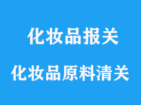 進口化妝品原料怎么辦理清關手續(xù)