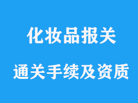 進口化妝品怎么通關，需要哪些資質(zhì)