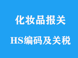 進口化妝品關稅是多少及對應HS編碼查詢