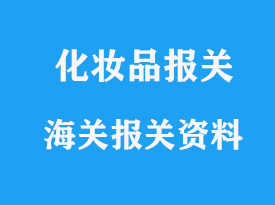 化妝品如何進口報關,報關需要哪些資料