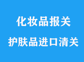 上海海運護膚品進口如何清關