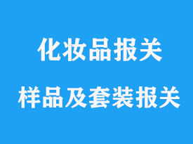 化妝品樣品和套裝產(chǎn)品如何報關