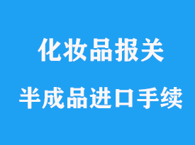 化妝品半成品進口報關，需要哪些手續(xù)