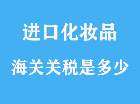 化妝品進口清關稅率，怎么查詢