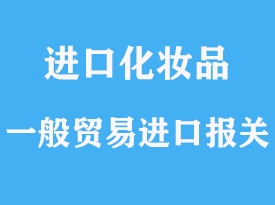 化妝品一般貿(mào)易進(jìn)口報(bào)關(guān)流程