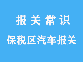 上海保稅區(qū)汽車進口報關手續(xù)操作代理