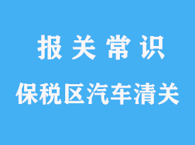 天津保稅區(qū)進口怎么報關需要哪些手續(xù)