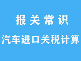 汽車整車進(jìn)口關(guān)稅一般怎么繳納