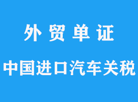 外贸公司进口汽车需什么手续？全面指南带你一步步搞定