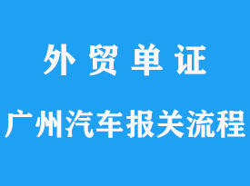 汽车进口报关清关需要什么资料？