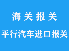 汽车进口报关单有效期多久？详解汽车进口流程及注意事项