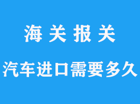 上海港進(jìn)口車子清關(guān)要多久的文章分析