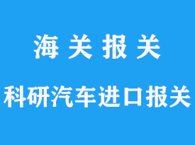 進(jìn)口科研汽車報(bào)關(guān)所需手續(xù)的分析