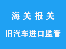 二手汽車進(jìn)口到中國(guó)有哪些管制要求分析