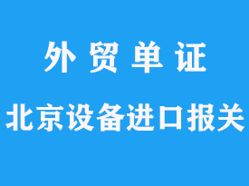 北京進(jìn)口設(shè)備代理報(bào)關(guān)流程文章分析