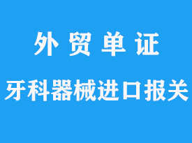 牙科器械進(jìn)口報(bào)關(guān)代理公司流程分析