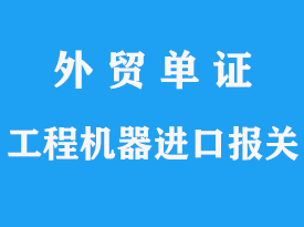 工程機(jī)器代理進(jìn)口報(bào)關(guān)公司流程分析