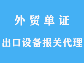 出口設(shè)備報(bào)關(guān)代理怎么辦理手續(xù)文章