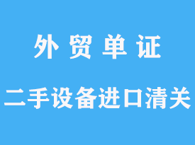 二手設(shè)備進(jìn)口清關(guān)手續(xù)代理的操作文章