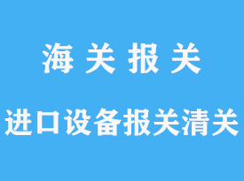 進口設(shè)備報關(guān)清關(guān)代理服務(wù)有哪些文章