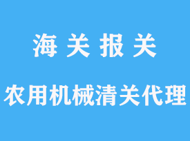 農(nóng)用機(jī)械進(jìn)口清關(guān)代理手續(xù)的操作文章