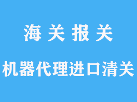 機器代理進口清關(guān)手續(xù)流程