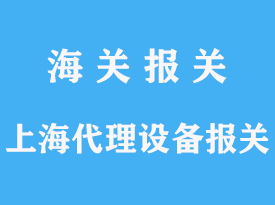 上海代理設(shè)備進口報關(guān)清關(guān)資料文章