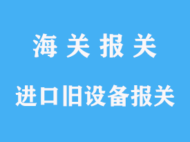 進口舊設(shè)備報關(guān)公司專業(yè)指導(dǎo)手續(xù)