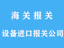 進口二手設(shè)備進口報關(guān)公司如何選擇