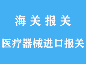 上海进口报关行：专业服务助力国际贸易顺利进行