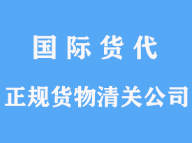 正规货物进口清关公司怎么办理手续