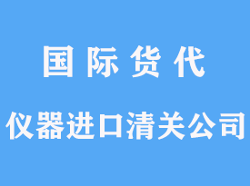 仪器进口清关公司手续代办