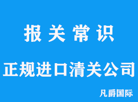 个人物品清关说明：轻松享受海外购物