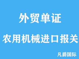 農用機械進口報關需要的手續(xù)