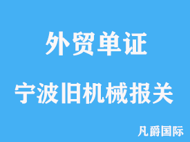 寧波舊機械進口報關代理手續(xù)