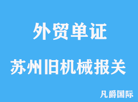 蘇州舊機械進口報關流程代理