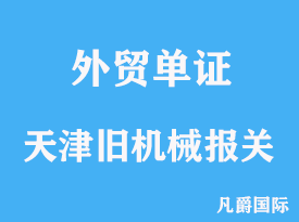 天津舊機械進口報關代理手續(xù)