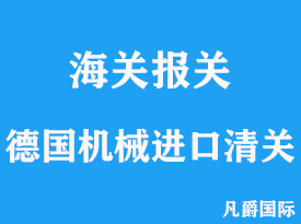 德國機械進口清關(guān)手續(xù)流程詳解